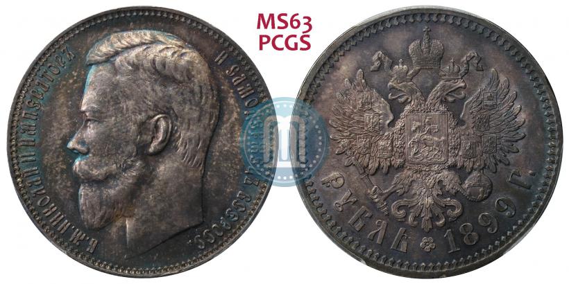 Picture 1 rouble 1899 year (ФЗ) 