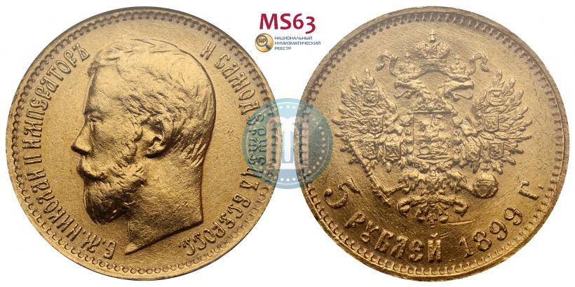 Picture 5 roubles 1899 year (ЭБ) 