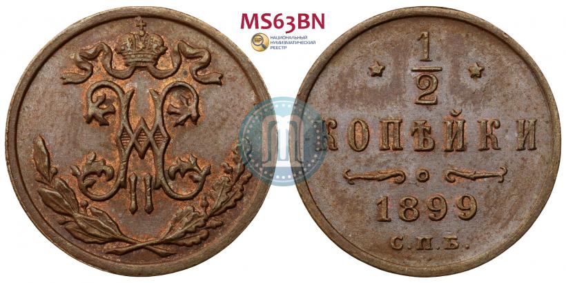 Picture 1/2 kopeck 1899 year СПБ 