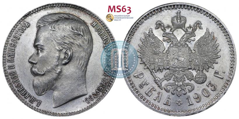 Фото 1 рубль 1903 года (АР) 