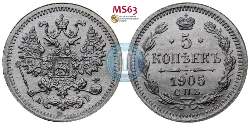Picture 5 kopecks 1905 year СПБ-АР 