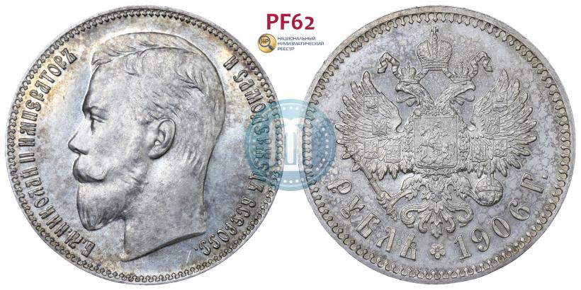 Picture 1 rouble 1906 year (ЭБ) 
