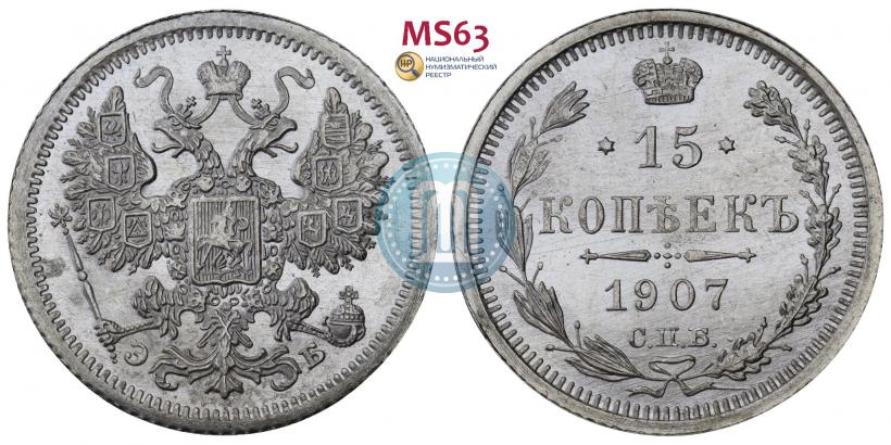 Picture 15 kopecks 1907 year СПБ-ЭБ 