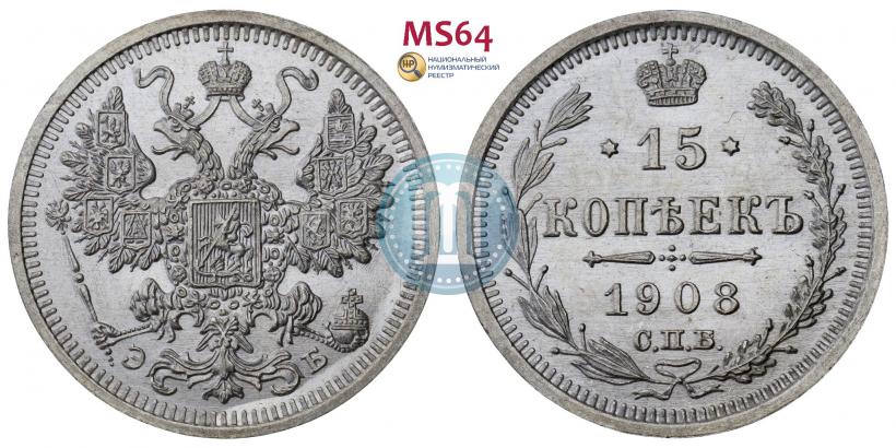 Picture 15 kopecks 1908 year СПБ-ЭБ 