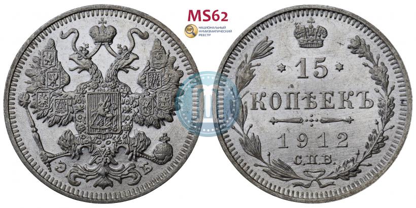 Picture 15 kopecks 1912 year СПБ-ЭБ 