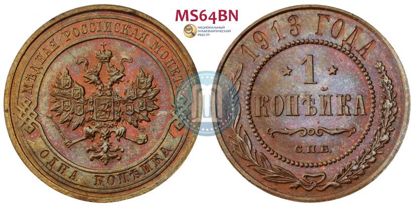 Picture 1 kopeck 1913 year СПБ 