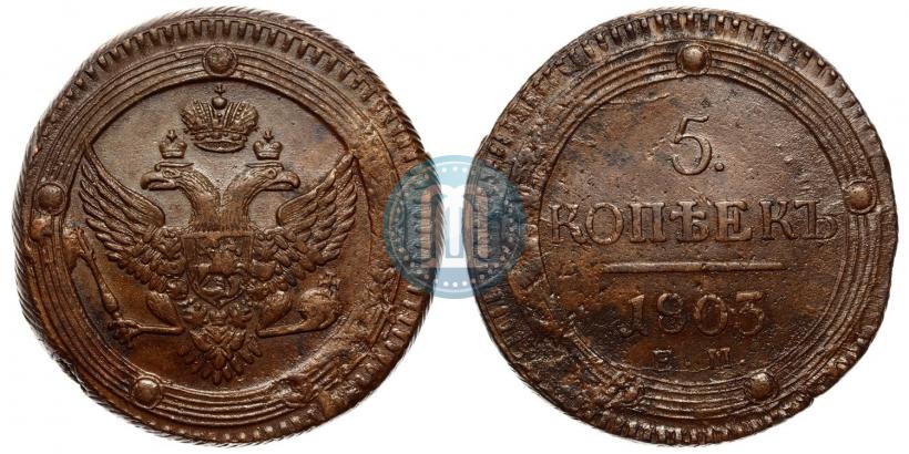 Фото 5 копеек 1803 года ЕМ 