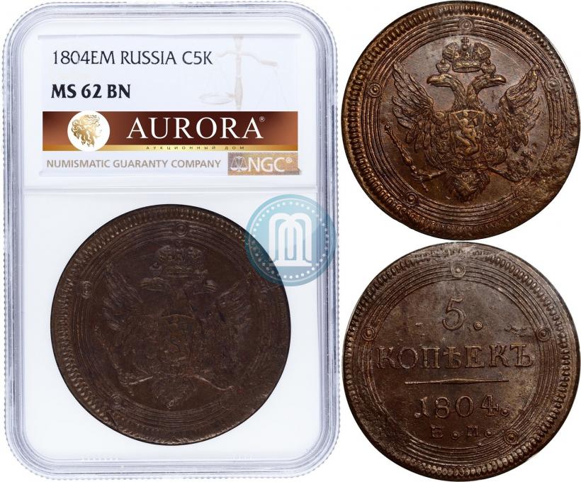 Фото 5 копеек 1804 года ЕМ 