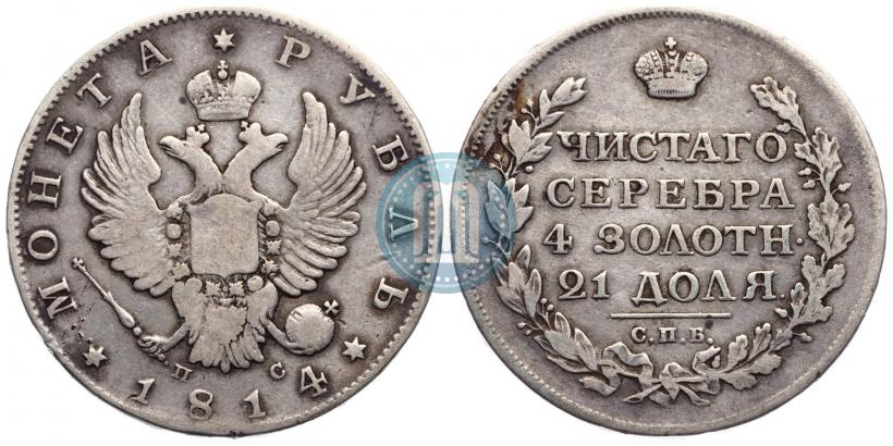 Фото 1 рубль 1814 года СПБ-ПС 