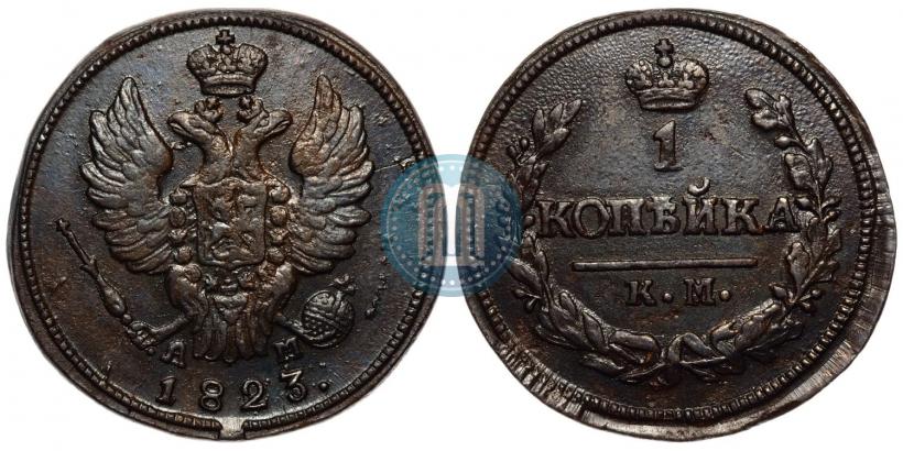 Picture 1 kopeck 1823 year КМ-АМ 