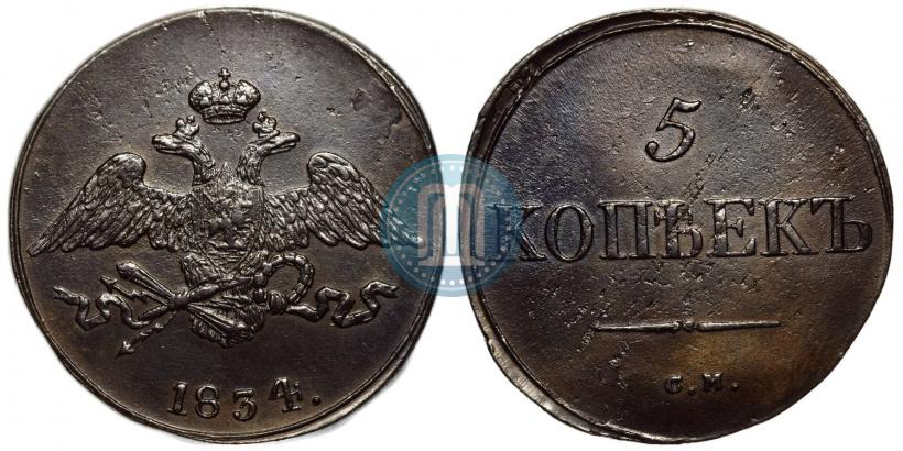 Picture 5 kopecks 1834 year СМ 