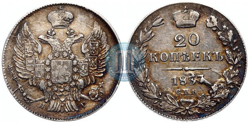 Picture 20 kopecks 1837 year СПБ-НГ 