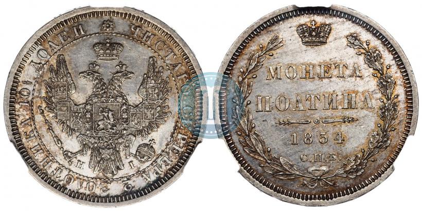 Picture Poltina 1854 year СПБ-HI 