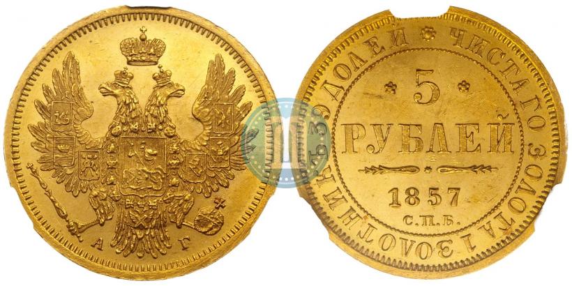 Picture 5 roubles 1857 year СПБ-АГ 