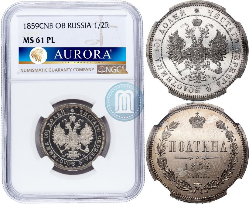 Picture Poltina 1859 year СПБ-ФБ 