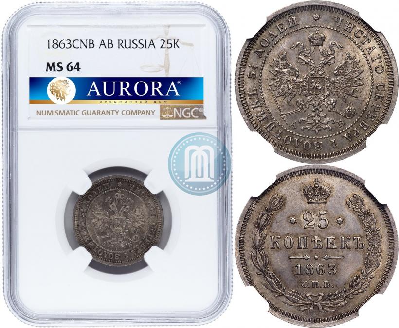 Picture 25 kopecks 1863 year СПБ-АБ 
