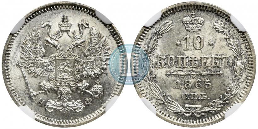 Picture 10 kopecks 1865 year СПБ-НФ 