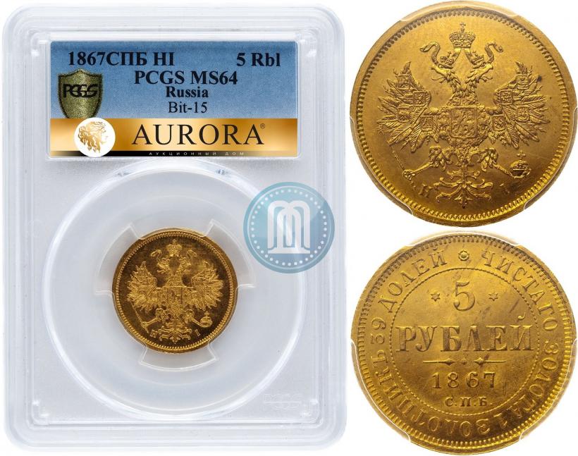 Picture 5 roubles 1867 year СПБ-НІ 