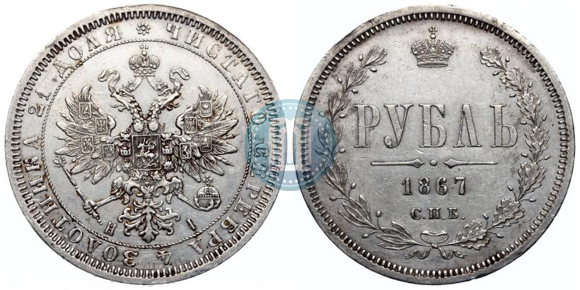 Picture 1 rouble 1867 year СПБ-НІ 