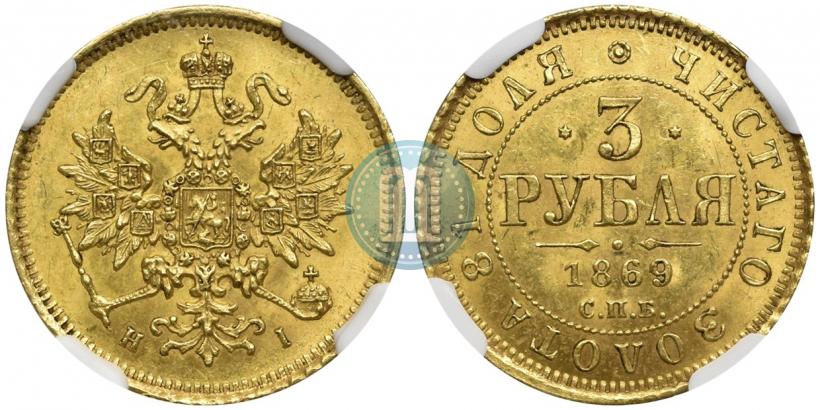 Picture 3 roubles 1869 year СПБ-НІ 