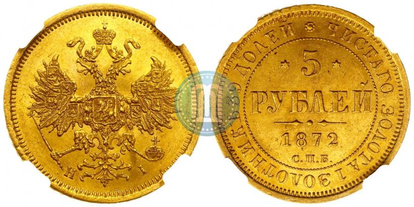 Picture 5 roubles 1872 year СПБ-НІ 
