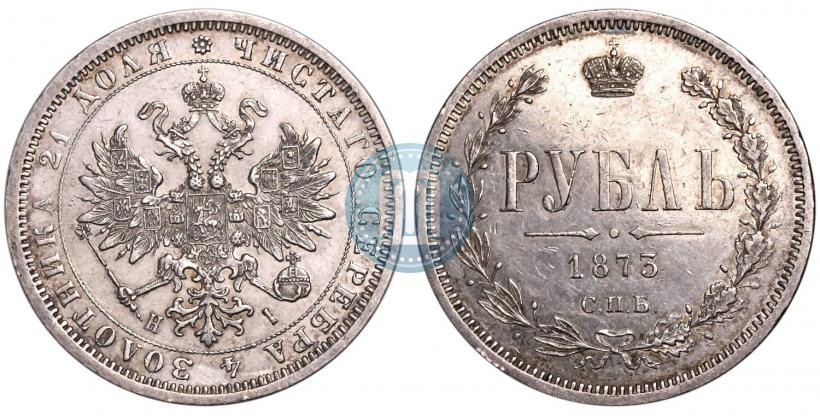 Picture 1 rouble 1873 year СПБ-НІ 