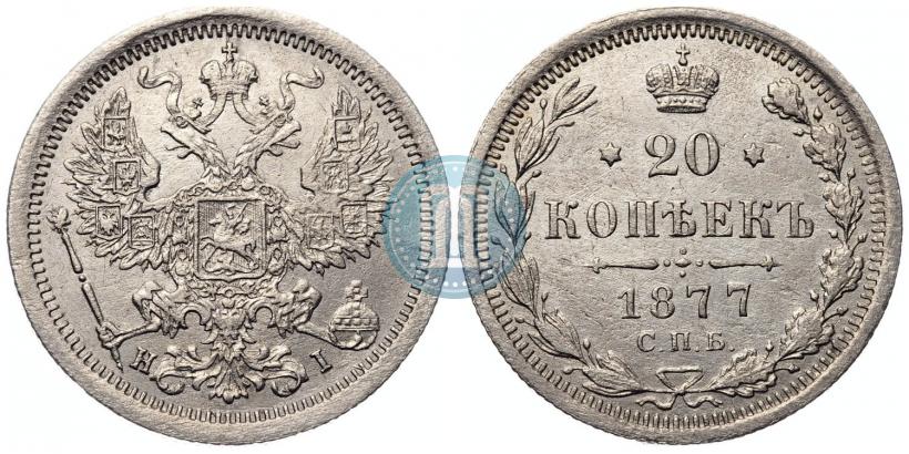 Picture 20 kopecks 1877 year СПБ-HI 