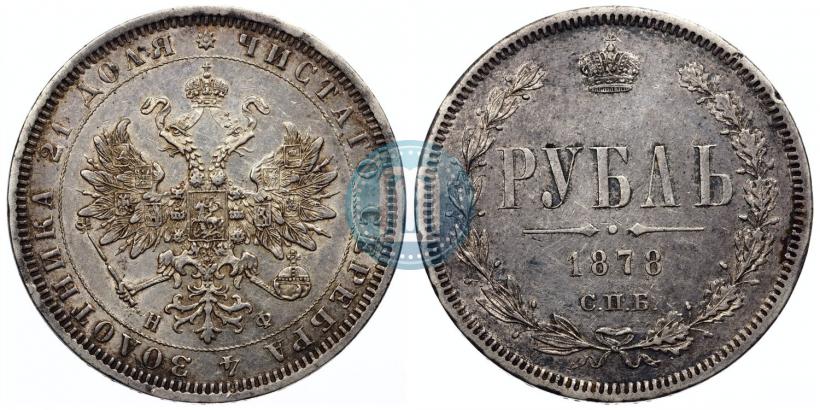 Picture 1 rouble 1878 year СПБ-НФ 