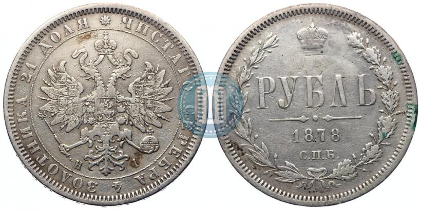 Picture 1 rouble 1878 year СПБ-НФ 