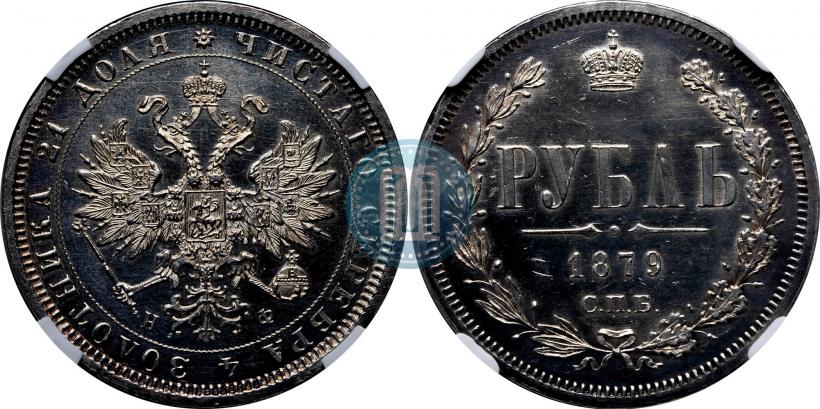 Picture 1 rouble 1879 year СПБ-НФ 