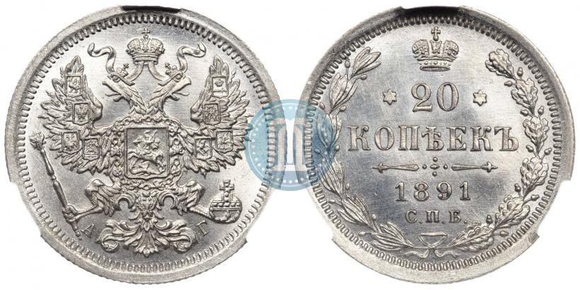 Picture 20 kopecks 1891 year СПБ-АГ 