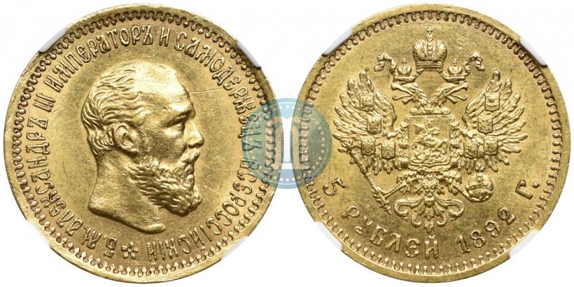 Picture 5 roubles 1892 year (АГ) 