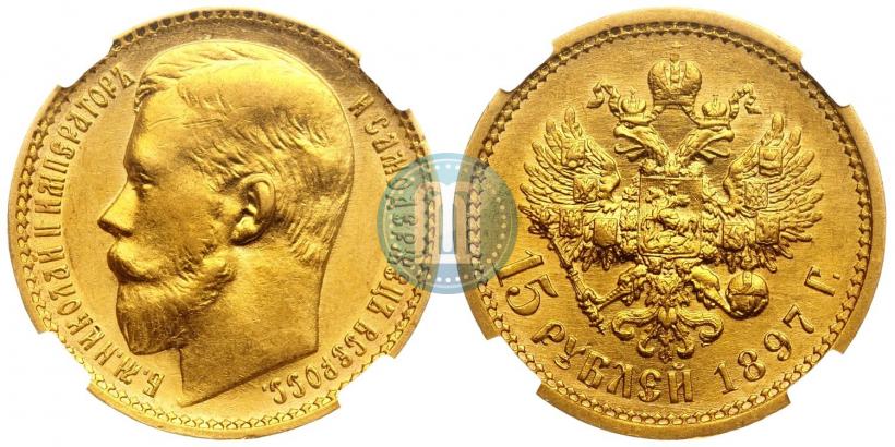 Picture 15 roubles 1897 year (АГ) 