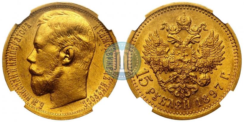 Picture 15 roubles 1897 year (АГ) 