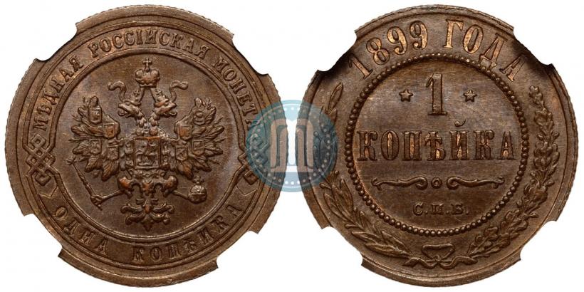 Фото 1 копейка 1899 года СПБ 