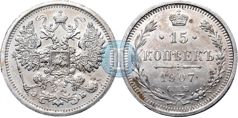 Picture 15 kopecks 1907 year СПБ-ЭБ 