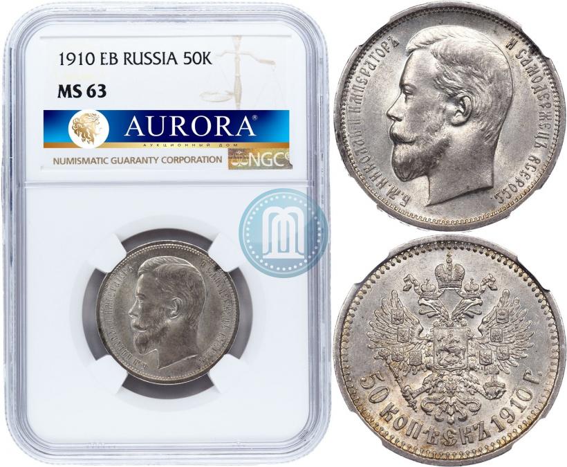 Picture 50 kopecks 1910 year (ЭБ) 