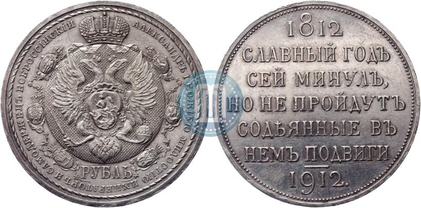 Picture 1 rouble 1912 year (ЭБ) "In commemoration of centenary of Patriotic War of 1812"