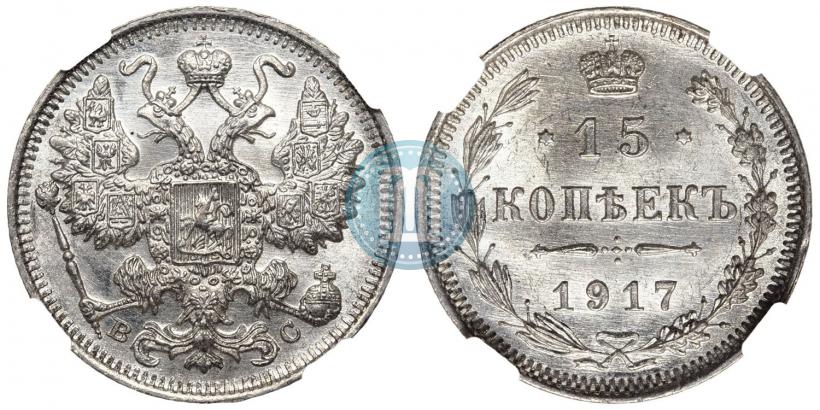 Picture 15 kopecks 1917 year ВС 