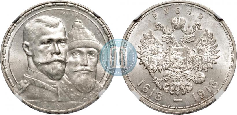 Фото 1 рубль 1913 года (ВС) "В память 300-летия дома Романовых"