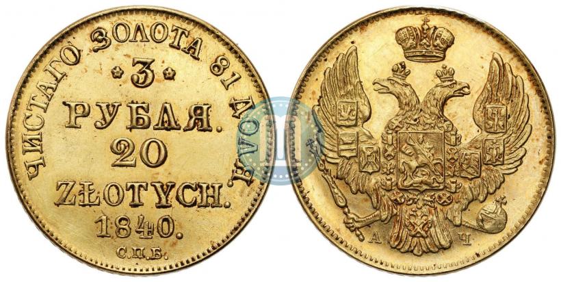 Picture 3 roubles - 20 złotych 1840 year СПБ-АЧ 