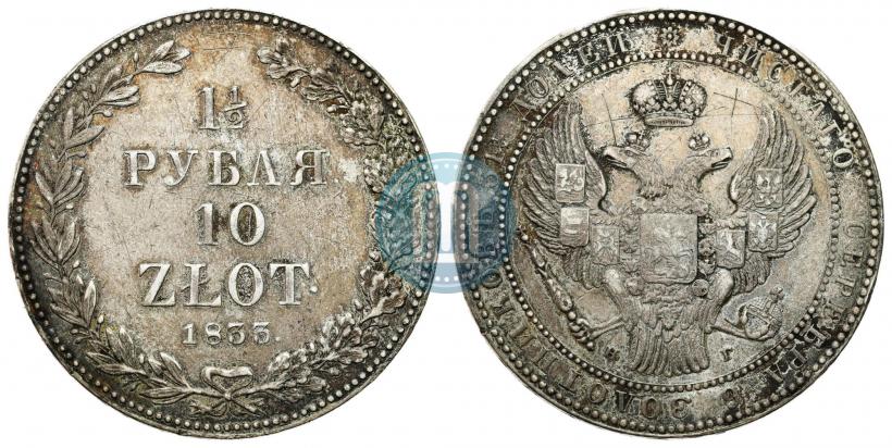 Фото 1,5 рубля - 10 злотых 1835 года НГ 