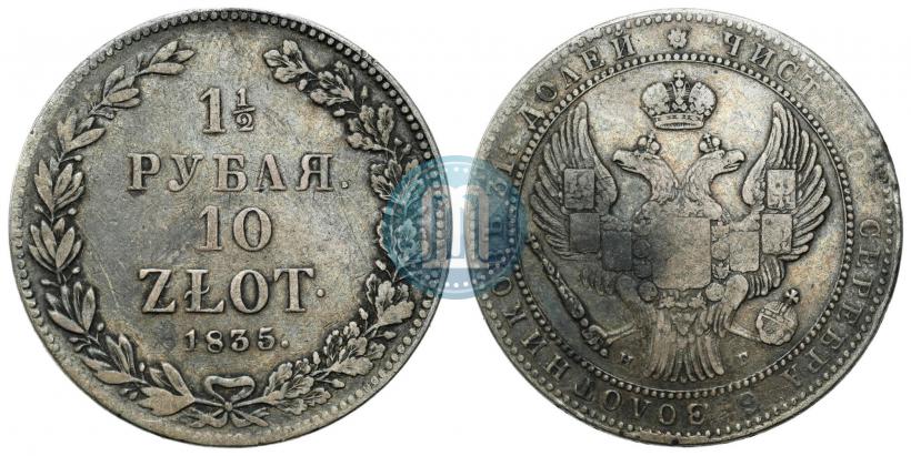 Фото 1,5 рубля - 10 злотых 1835 года НГ 