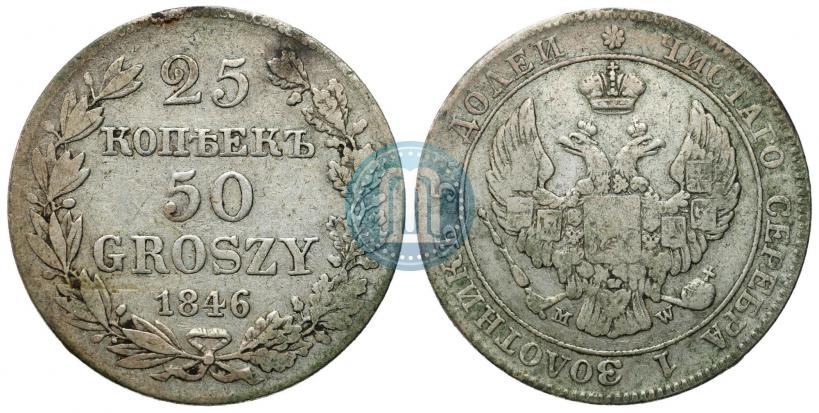 Фото 25 копеек - 50 грошей 1846 года MW 