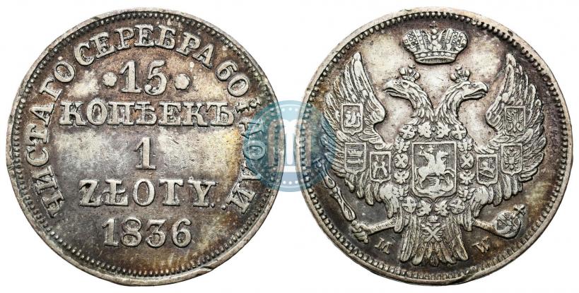 Picture 15 kopecks - 1 złoty 1836 year MW 