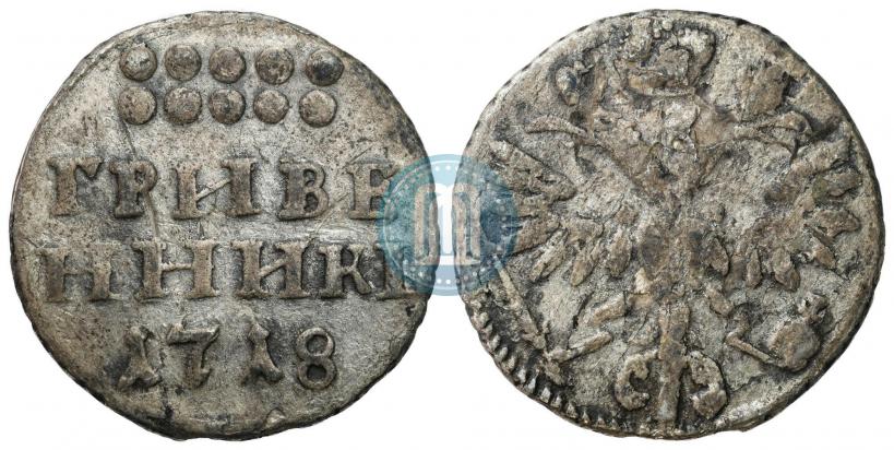 Picture Grivennik 1718 year L-L 