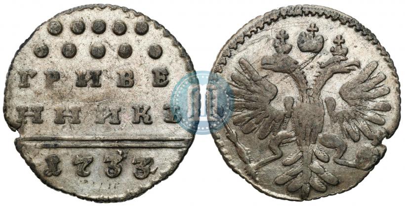 Picture Grivennik 1733 year  