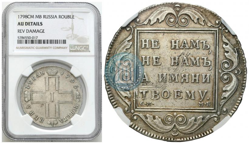 Picture 1 rouble 1798 year СМ-МБ 