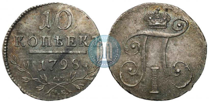 Фото 10 копеек 1798 года СМ-МБ 