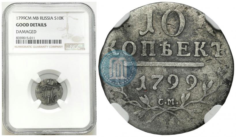 Picture 10 kopecks 1799 year СМ-МБ 